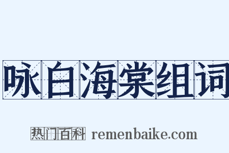 咏白海棠组词是什么意思的图片